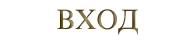 ВХОД