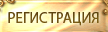 Регистрация