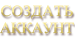 Создать аккаунт