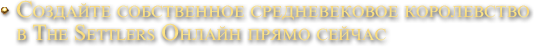 Создайте собственное средневековое королевство в The Settlers Онлайн прямо сейчас