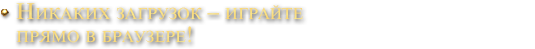 Никаких загрузок – играйте прямо в браузере!