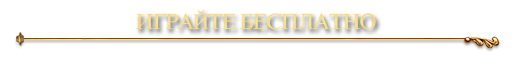 ИГРАЙТЕ БЕСПЛАТНО!