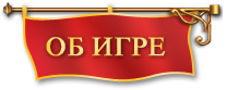 Об игре